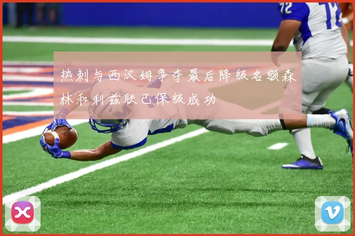 热刺与西汉姆争夺最后降级名额森林和利兹联已保级成功