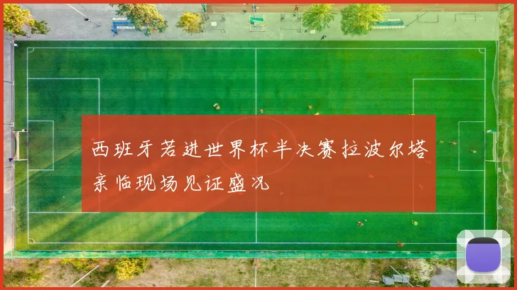 西班牙若进世界杯半决赛拉波尔塔亲临现场见证盛况