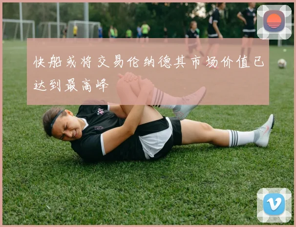 快船或将交易伦纳德其市场价值已达到最高峰