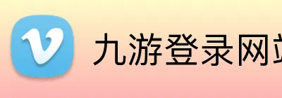 九游登录网站 Logo